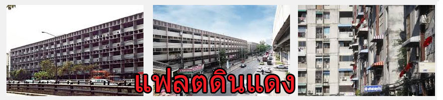 แฟลตดินแดง